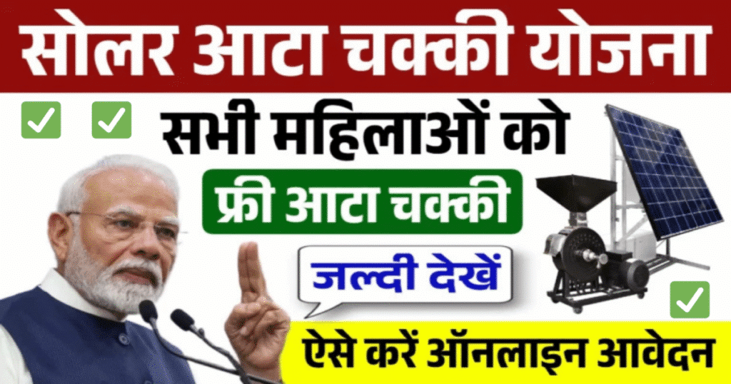 सोलर आटा चक्की योजना तुरंत करें आवेदन पाएं मुफ्त चक्की